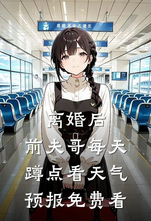 离婚后，前夫哥每天蹲点看天气预报免费看