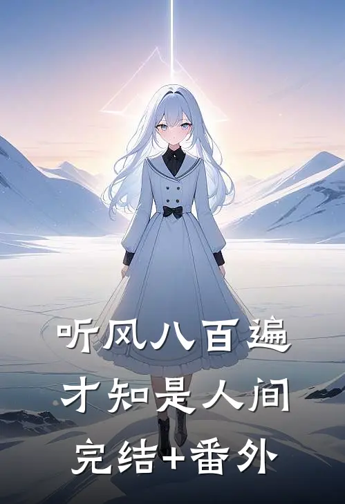 听风八百遍，才知是人间完结+番外