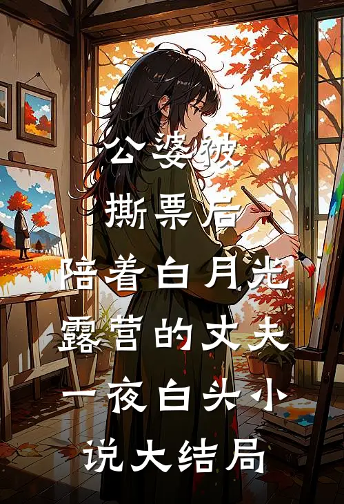 公婆被撕票后，陪着白月光露营的丈夫一夜白头小说大结局