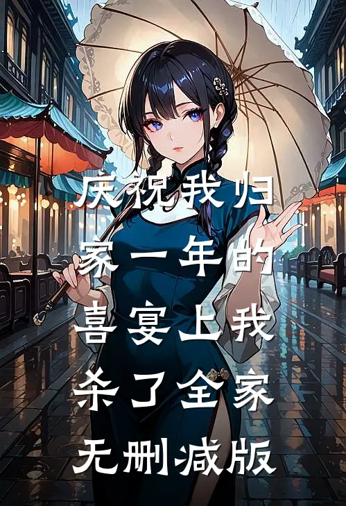 庆祝我归家一年的喜宴上我杀了全家无删减版