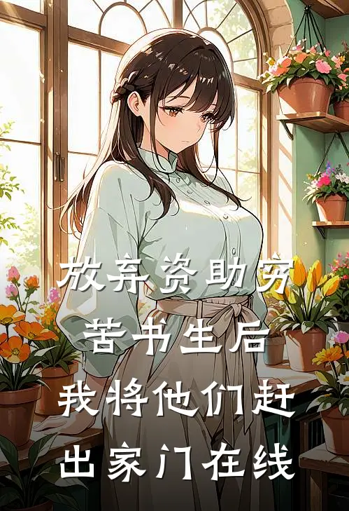 放弃资助穷苦书生后，我将他们赶出家门在线