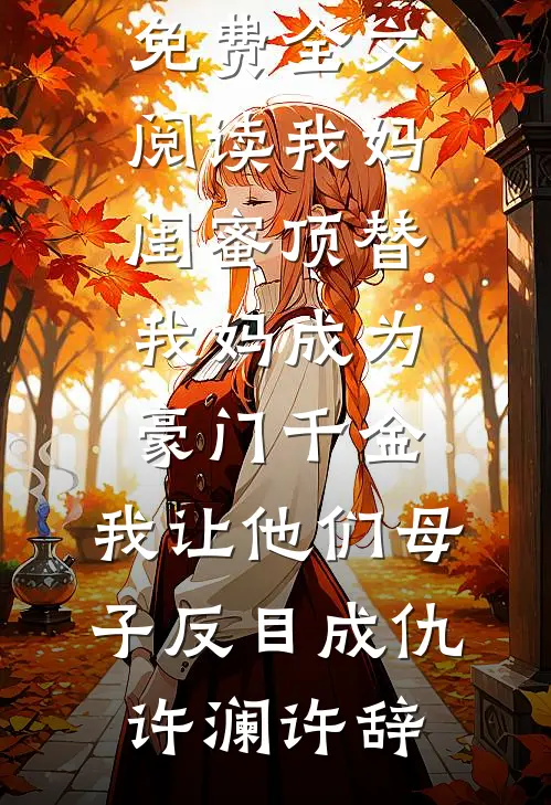 穿成早死原配，我的戏份就三集？精选
