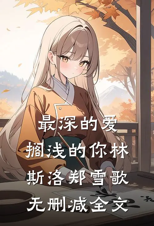 最深的爱，搁浅的你林斯洛郑雪歌无删减全文