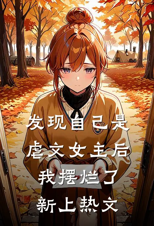 发现自己是虐文女主后我摆烂了新上热文