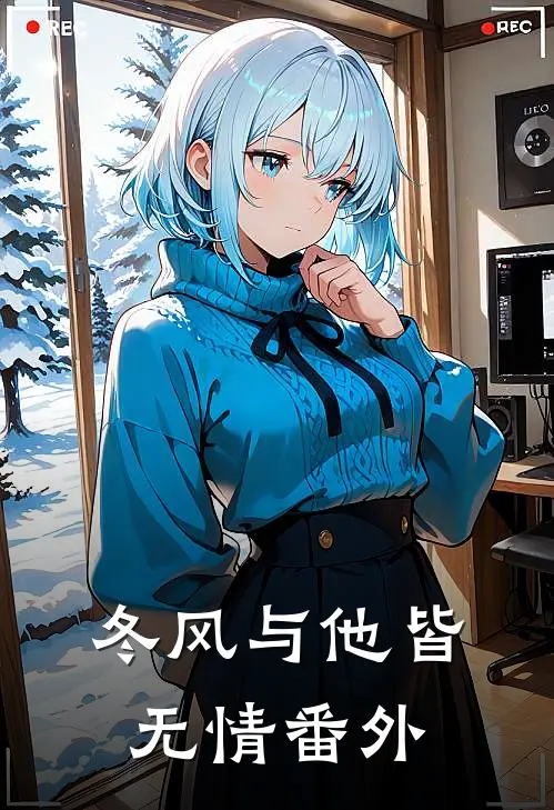冬风与他皆无情番外