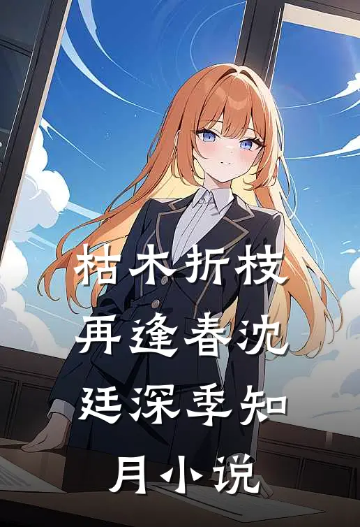 枯木折枝再逢春沈廷深季知月小说