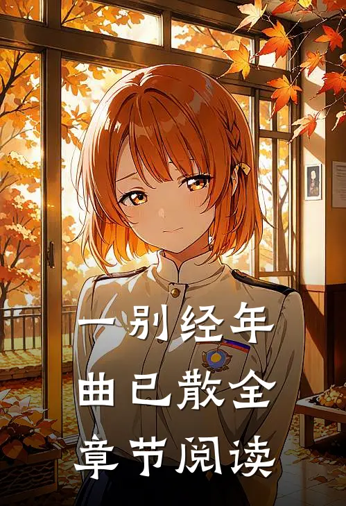 一别经年曲已散全章节阅读