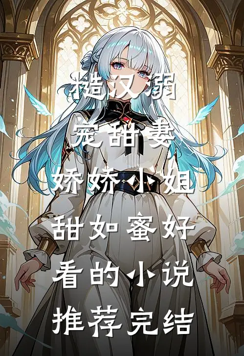糙汉溺宠甜妻，娇娇小姐甜如蜜好看的小说推荐完结