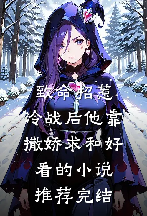 致命招惹：冷战后他靠撒娇求和好看的小说推荐完结