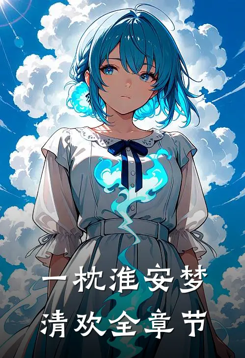 一枕淮安梦清欢全章节
