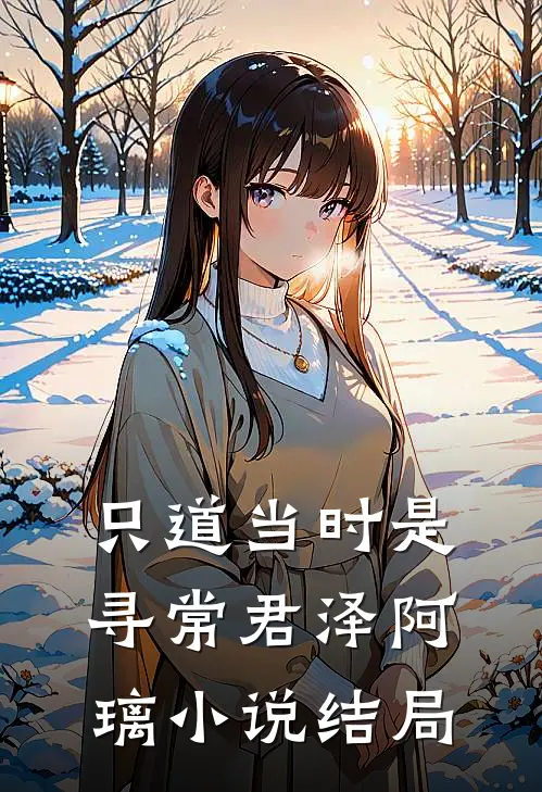 只道当时是寻常君泽阿璃小说结局