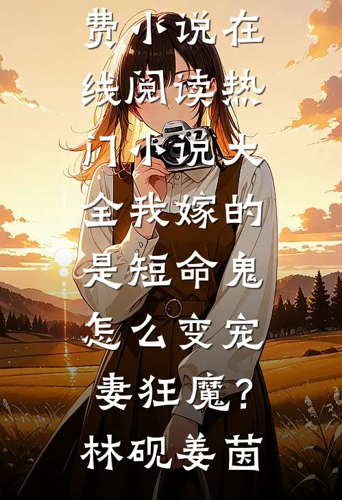 美人酒，醉了全京城风流客冷如月裴修远番外