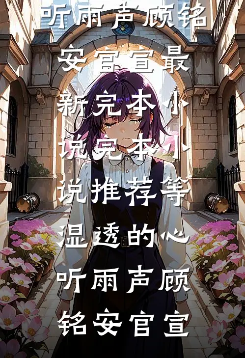 被迫做权臣通房，我替嫡姐怀孕火爆小说