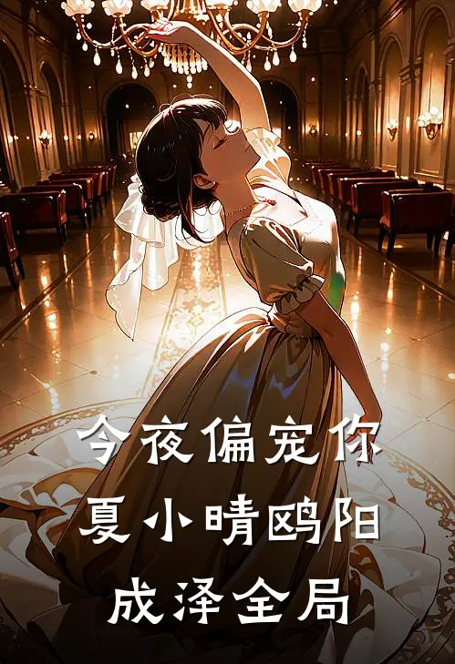 今夜偏宠你夏小晴鸥阳成泽全局