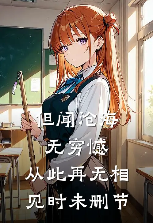 但闻沧海无穷憾，从此再无相见时未删节