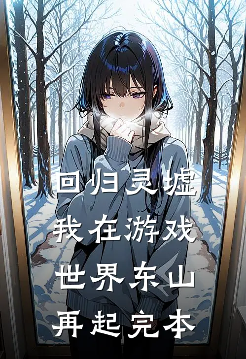 回归灵墟：我在游戏世界东山再起完本