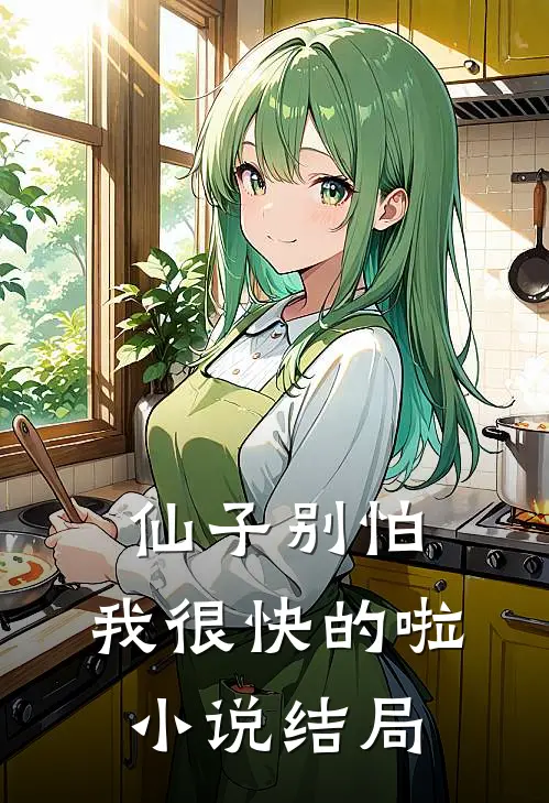 仙子别怕，我很快的啦小说结局