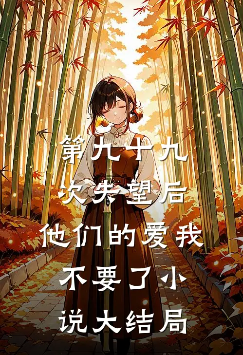 第九十九次失望后，他们的爱我不要了小说大结局