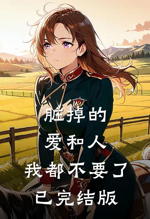 脏掉的爱和人，我都不要了已完结版