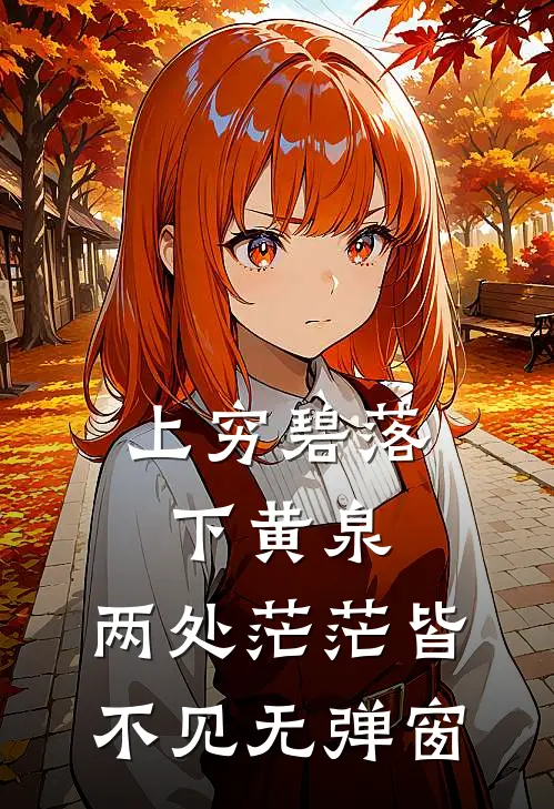 上穷碧落下黄泉，两处茫茫皆不见无弹窗