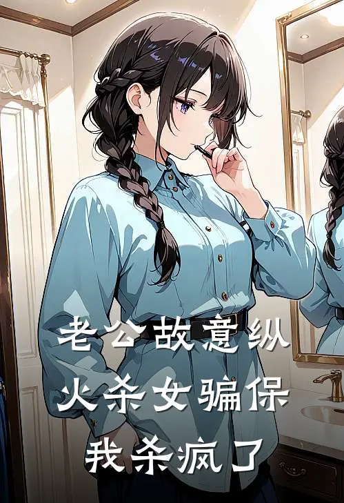老公故意纵火杀女骗保，我杀疯了