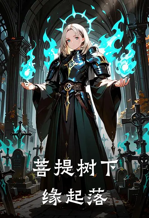菩提树下缘起落