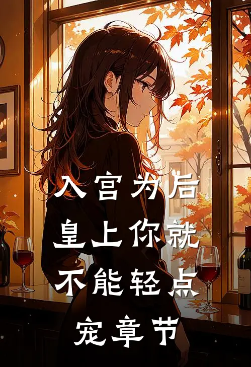 入宫为后，皇上你就不能轻点宠章节