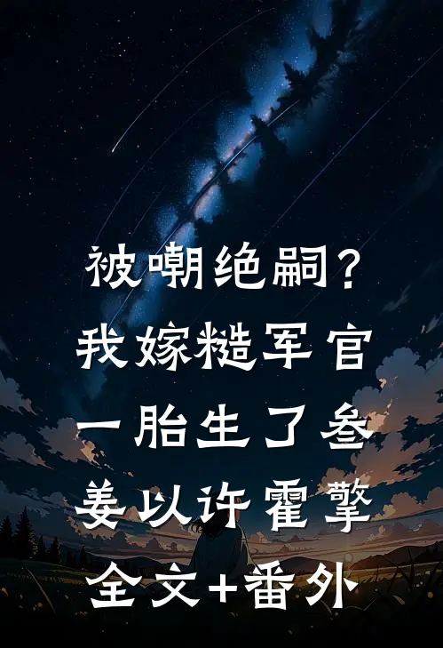 我的生日宴，保姆儿子却成了主角完结+番外