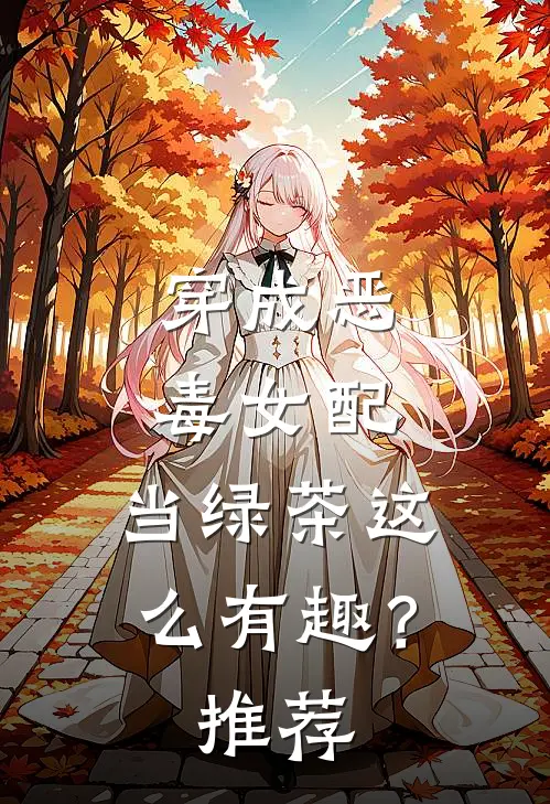 穿成恶毒女配，当绿茶这么有趣？推荐