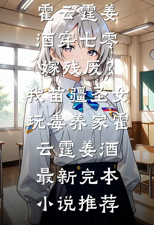 超级天才学霸笔记林观音柯西:(番外)+(全文)