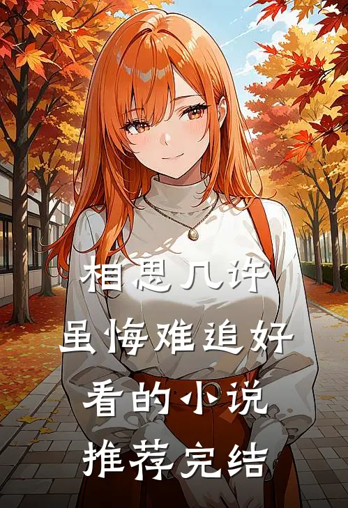 相思几许，虽悔难追好看的小说推荐完结