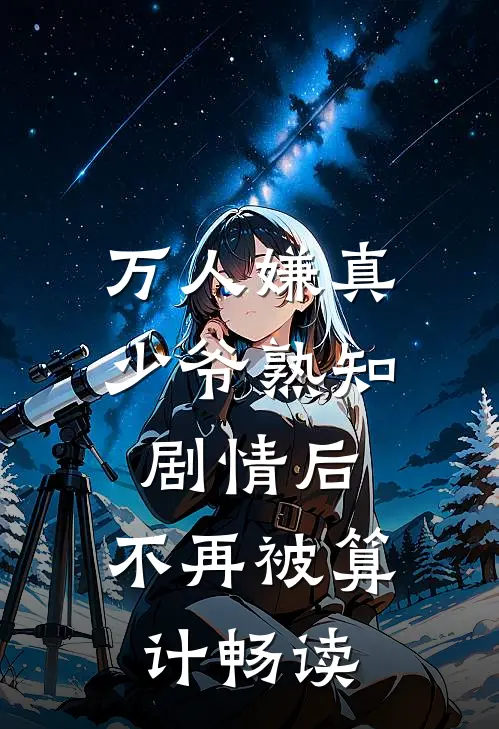 万人嫌真少爷熟知剧情后，不再被算计畅读