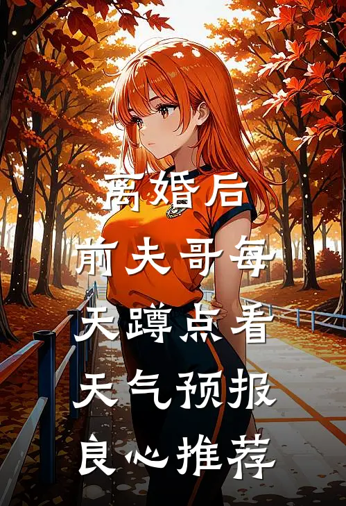 离婚后，前夫哥每天蹲点看天气预报良心推荐