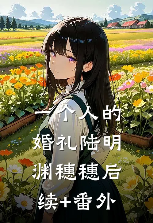 未婚夫将我的奖项送给小演员后，我直接退婚结局+番外