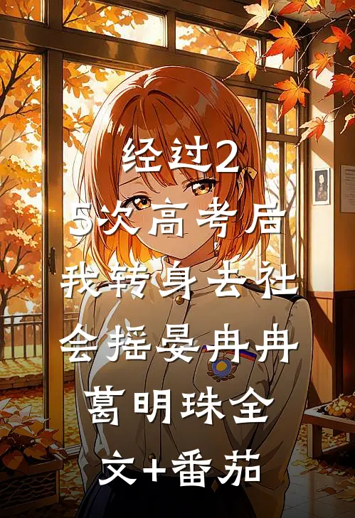 经过2.5次高考后，我转身去社会摇晏冉冉葛明珠全文+番茄