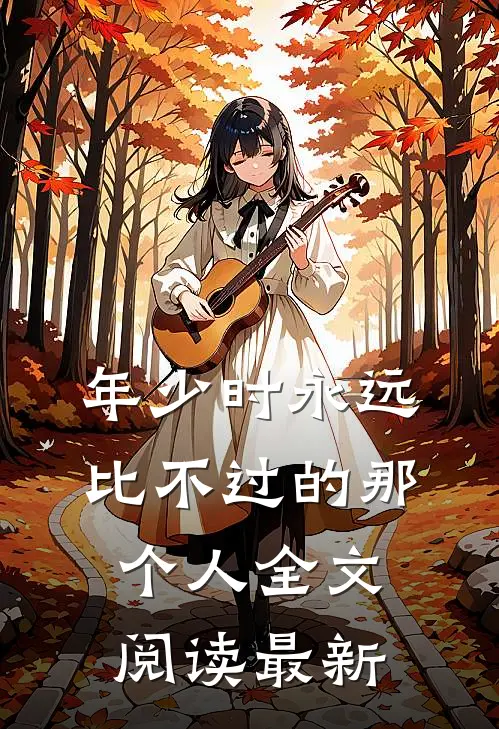 年少时永远比不过的那个人全文阅读最新