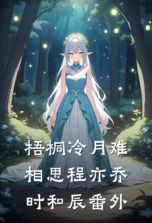 梧桐冷月难相思程亦乔时和辰番外