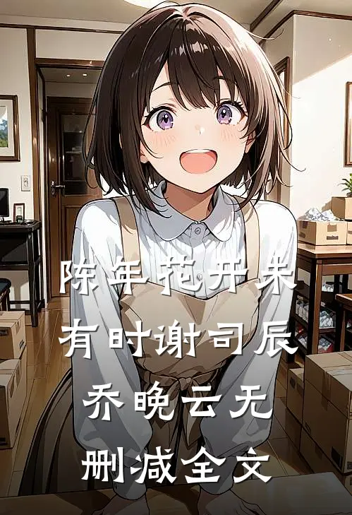 陈年花开未有时谢司辰乔晚云无删减全文