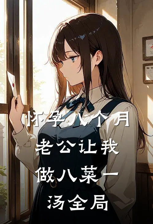 怀孕八个月，老公让我做八菜一汤全局