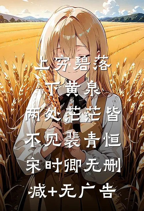上穷碧落下黄泉，两处茫茫皆不见裴青恒宋时卿无删减+无广告