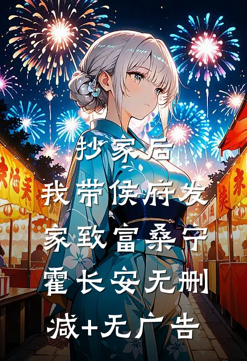 抄家后，我带侯府发家致富桑宁霍长安无删减+无广告