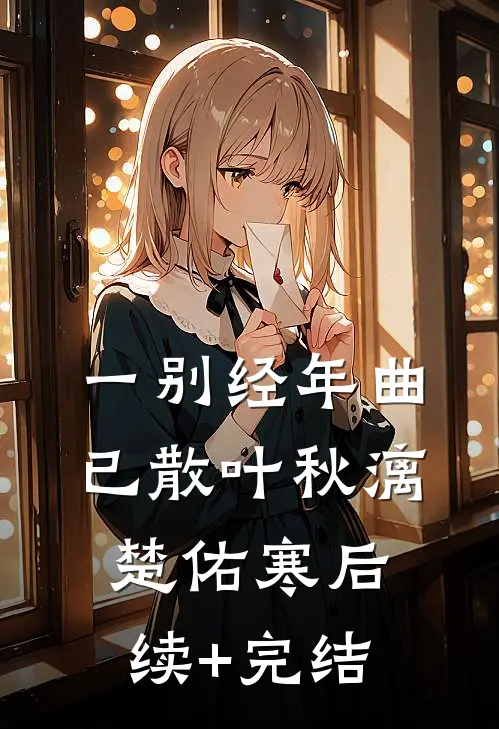 一别经年曲已散叶秋漓楚佑寒后续+完结