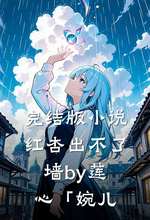 完结版小说红杏出不了墙by莲心「婉儿