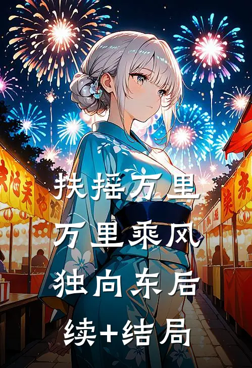 扶摇万里：万里乘风独向东后续+结局