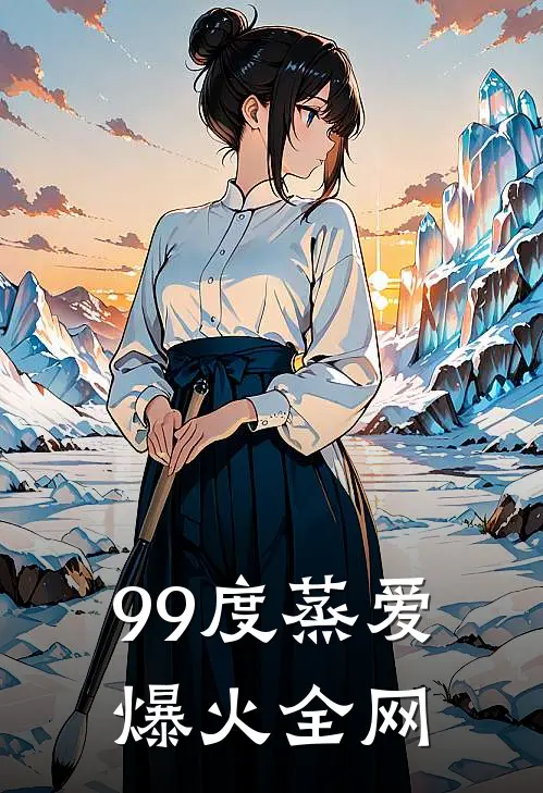 99度蒸爱爆火全网