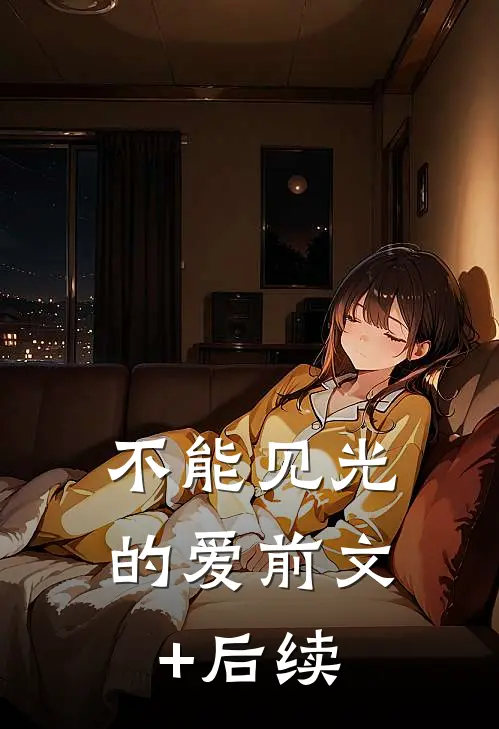 不能见光的爱前文+后续