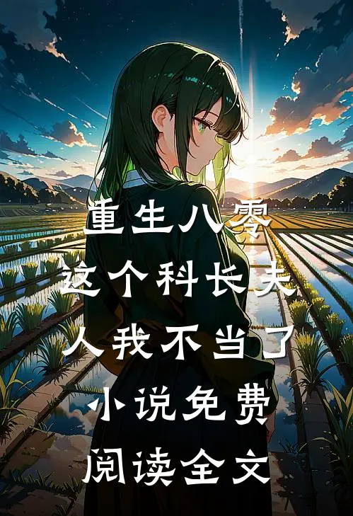 重生八零：这个科长夫人我不当了小说免费阅读全文