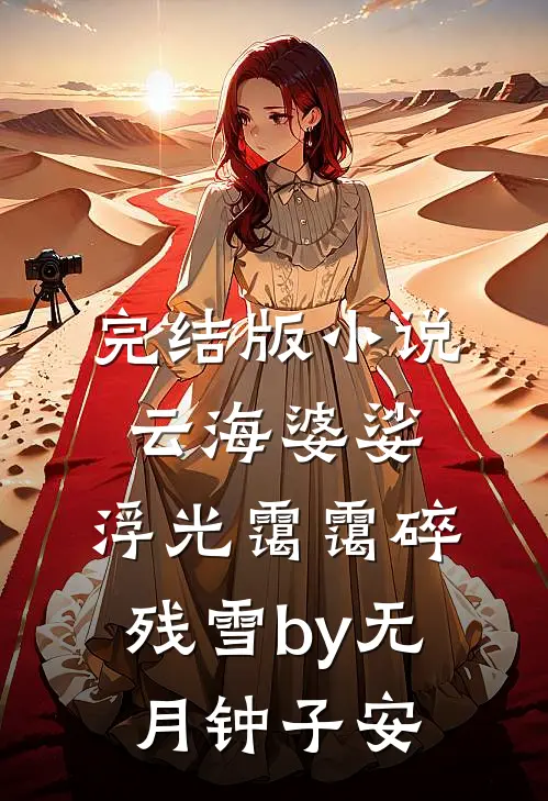 完结版小说云海婆娑，浮光霭霭碎残雪by无月钟子安