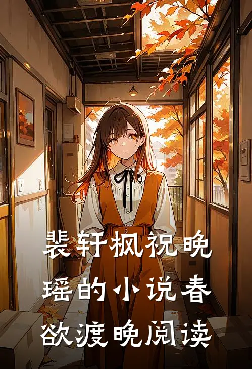裴轩枫祝晚瑶的小说春欲渡晚阅读
