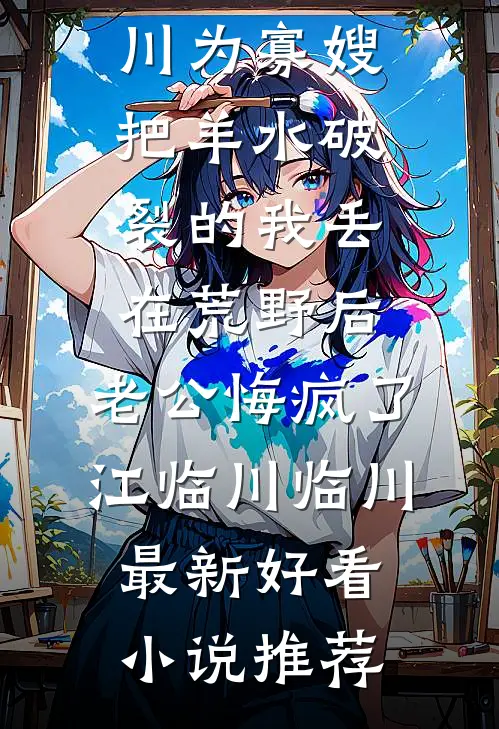 父母把我献给流浪狼群那天，北境狼王杀疯了
